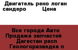 Двигатель рено логан,  сандеро  1,6 › Цена ­ 35 000 - Все города Авто » Продажа запчастей   . Дагестан респ.,Геологоразведка п.